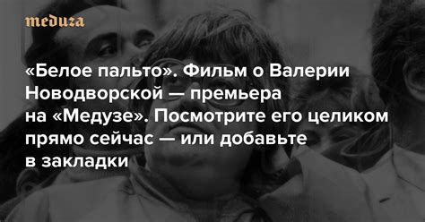 «Белое пальто» Фильм о Валерии Новодворской — премьера на «Медузе ...
