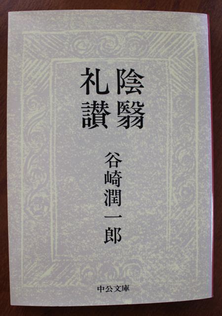 この本もう読みましたか？ 『陰翳礼讃（いんえいらいさん）』（谷崎潤一郎著、中公文庫） わたしの水彩スケッチと読書の旅