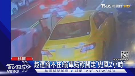 趁運將不在偷車賊秒開走「兜風2小時」｜tvbs新聞tvbsnews01 Youtube