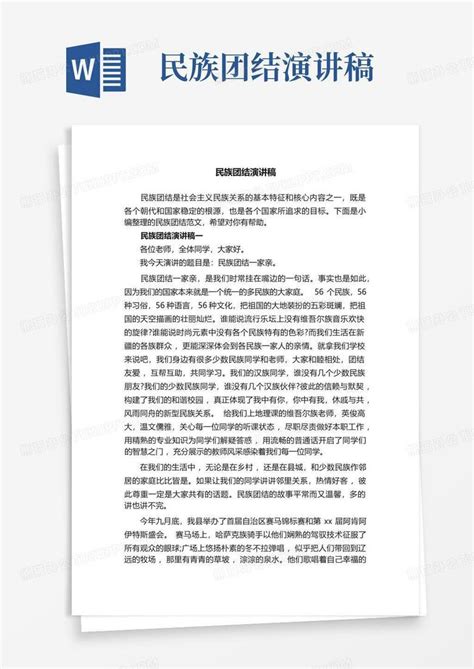 民族团结演讲稿word模板下载编号qkzonxrx熊猫办公