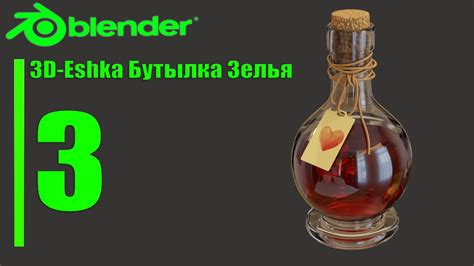 Создание Бутылочки с Зельем в Blender 3d урок 3 Youtube