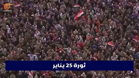 ماذا حققت ثورة 25 يناير في مصر بعد 12 عاماً؟ Youtube