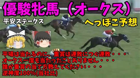 【ゆっくり競馬予想】優駿牝馬（オークス）・平安ステークス へっぽこ予想【2022】 競馬動画まとめ