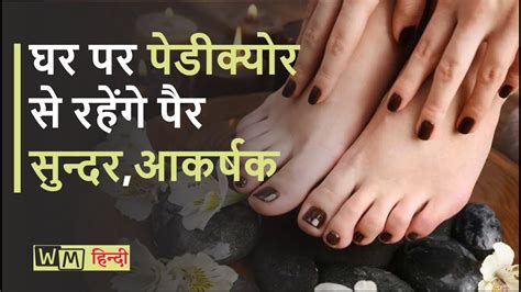 घर पर पडकयर स रहग पर सनदर और आकरषक I Pedicure at home I WM