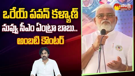 Minister Ambati Rambabu Strong Counter To Chandrababu And Pawan Kalyan