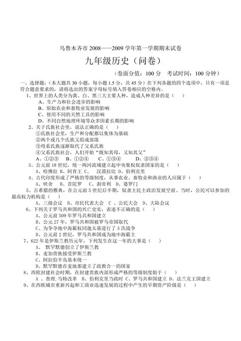 乌鲁木齐市2008 2009学年第一学期九年级历史期末试卷及答案21世纪教育网 二一教育