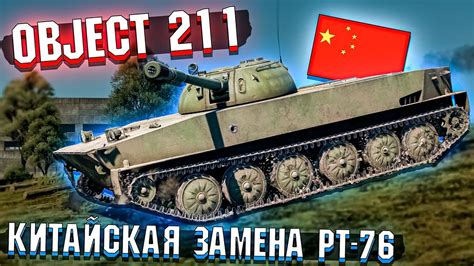 War Thunder Object 211 Китайская замена PT 76 YouTube