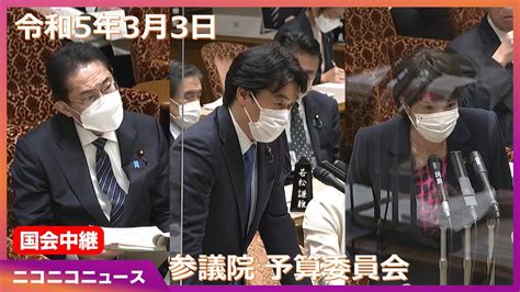 国会中継】参議院 予算委員会「令和5年度総予算」～令和5年3月3日～ Youtube