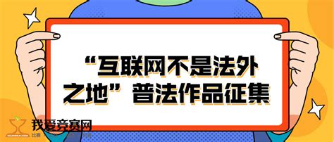 “互联网不是法外之地”普法作品征集活动获奖名单 结果揭晓 我爱竞赛网