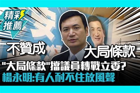 【cnews】「大局條款」擋議員轉戰立委？楊永明曝：有些人耐不住向媒體放風聲 匯流新聞網