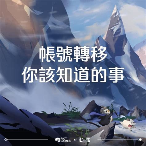 【情報】英雄聯盟：帳號轉移連結指南｜東南亞地區 英雄聯盟 League Of Legends 哈啦板 巴哈姆特