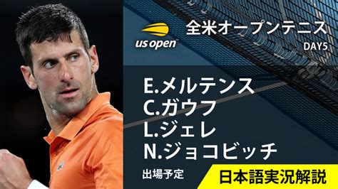 全米オープンテニス2023 第5日 男女シングルス3回戦 Wowowオンデマンドで見る