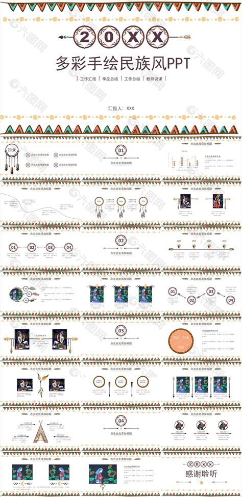 多彩手绘民族风工作汇报ppt模板ppt模板素材免费下载图片编号9403428 六图网