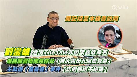 劉鑾雄開記招足本錄音訪問 澄清the One非因李嘉欣命名 爆呂麗君唔俾見仔女「有人露出九尾狐真身」主動提「塞春卷」事件「諗過都絕子絕孫