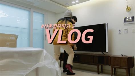 Vlog 코스트코에서 Tv사고 가전 들이고 가구 조립하며 신혼집 꾸미는 신혼부부 브이로그 🏠 Youtube