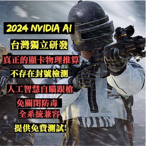 🏆pubg絕地求生 Ai 自瞄 壓槍 ️免費測試🌍台灣作者 真正的nvidia Ai推理演算 🌍反作弊無偵測 輔助 外掛 蝦皮購物