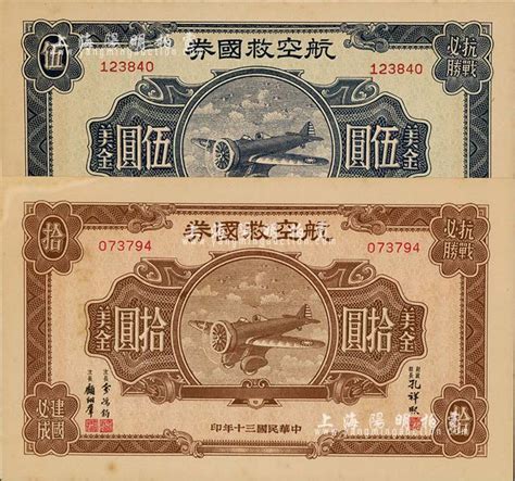 民国三十年（1941年）航空救国券美金伍圆、拾圆共2枚不同，九至九五成新 故纸繁华 · 中国老股票与债券 拍卖结果 上海阳明拍卖有限公司 中国