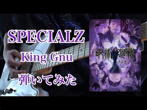 呪術廻戦 渋谷事変OPSPECIALZ King Gnu 弾いてみた guitar YouTube