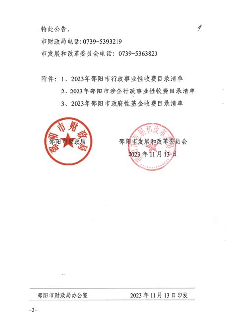 关于公布2023年邵阳市行政事业性收费和政府性基金收费目录清单的公告价费管理邵阳市发展和改革委员会（邵阳市国防动员办公室）