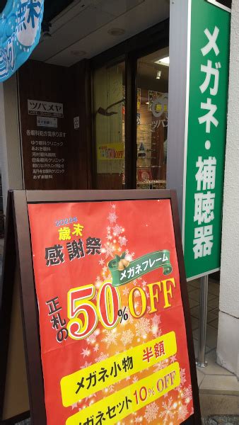 歳末感謝祭開催中です ツバメヤ眼鏡店