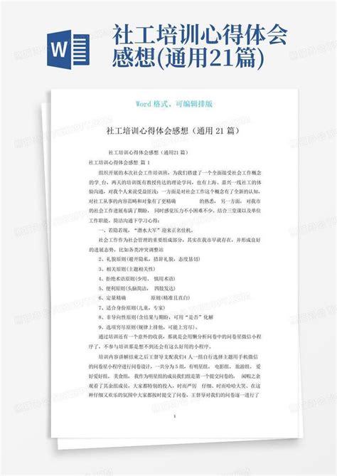 社工培训心得体会感想通用21篇word模板下载编号qxzkzaan熊猫办公