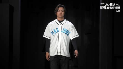 【写真・画像】プロ野球選手がmリーグの舞台へ！コラボ企画で入場時もいつもの“口上”視聴者は興奮／プロ野球 新春麻雀交流戦 1枚目 麻雀