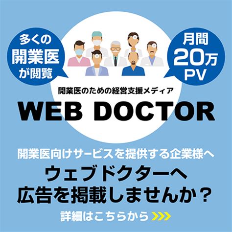 開業医向けクリニック経営・開業支援サイト｜ウェブドクター