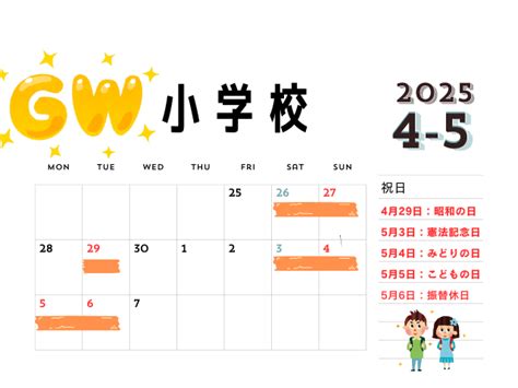 【小学生】小学校ゴールデンウィーク2025年4・5月！学校が休みの日はいつから？