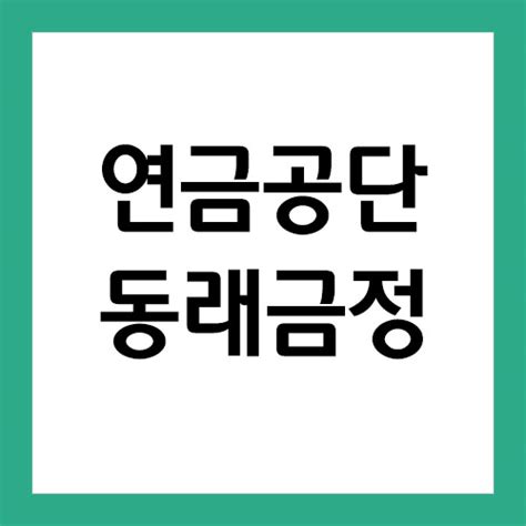 국민연금공단 동래금정지사 전화번호 팩스번호 주소 위치 인포기리