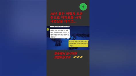 꿀꿀극장 20년 동안 어렵게 모은 돈으로 아파트를 사자 내연남을 데리고 들어와서 살겠다는 시모애도 안봐주고 해준것도 없는