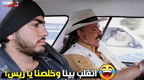 سؤال رفيع بعد اذنك انت مانع الفرحه تخش التاكس 😂😁 هتتقتل ضحك على احزان