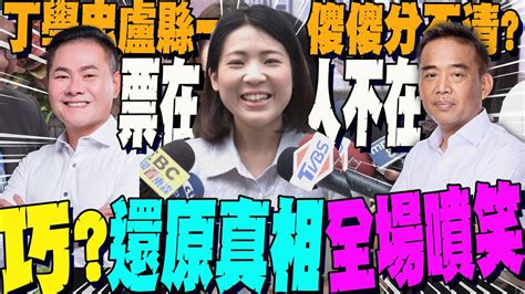 國民黨甲動 盧縣一票在人不在徐巧芯還原現場 幕後真相竟是這樣全場一聽噴笑｜逼藍委捐2萬有人放話徐巧芯還了傅崐萁清白 全說