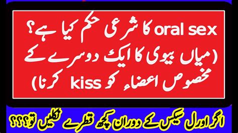 Oral Sex اورل سیکس Sex With Parts Of Body ایک دوسرے کے اعضاء کے