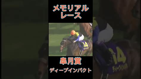 メモリアルレース！皐月賞のディープインパクト Shorts スポーツ 競馬 ウマ娘 競馬動画まとめ