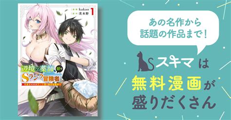 1巻分無料 辺境の薬師、都でsランク冒険者となる～英雄村の少年がチート薬で無自覚無双～ スキマ マンガが無料読み放題！