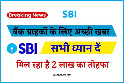 Sbi Bank Latest Top News 2023 बैंक ग्राहकों के लिए अच्छी खबर दिवाली से पहले मिल रहा है 2 लाख