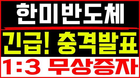 주식투자 한미반도체 긴급 충격발표 한미반도체 한미반도체주가 한미반도체목표가 삼성전자목표가 Sk하이닉스목표가 Youtube