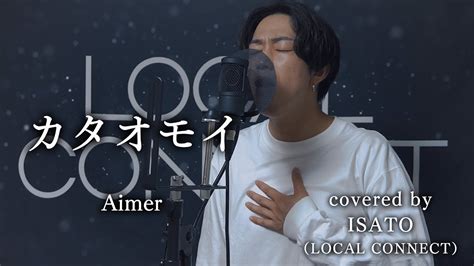 Aimer『カタオモイ』を男が原キーで歌ってみた！ Youtube