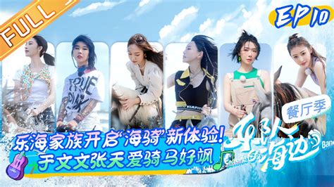 乐队的海边第10期Jessica郑秀妍告别宴感动落泪乐海家族开启海骑新体验于文文张天爱骑马超飒The Seaside Band