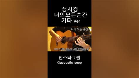 성시경 너의 모든순간 기타ver Youtube