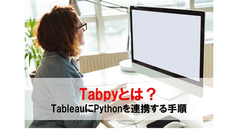 Tabpyとは？tableauにpythonを連携する手順をわかりやすく解説 フロッグウェル株式会社