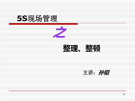 5s现场管理之整理整顿ppt45张word文档免费下载亿佰文档网