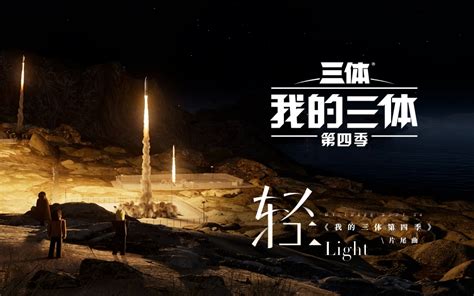 我的三体之章北海传 片尾曲《夜航星》 嘻嘻哈哈好nb 音乐 哔哩哔哩视频