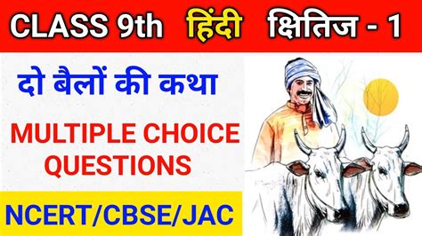 Do Bailon Ki Katha Mcq दो बैलों की कथा बहुविकल्पीय प्रश्न Class 9 Hindi Youtube