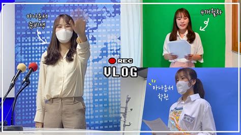 Vlog 4개월차 아나운서 준비생의 한달 Feat 아나운서 학원 And 크로마키 And 테스트ㅣ대학생 브이로그ㅣ취준생 브이로그