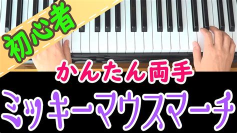 【ミッキーマウスマーチ】両手簡単ピアノ 初心者向け 独学 かんたんピアノ講座 レッスン だれでも弾ける 初級 入門者 Youtube