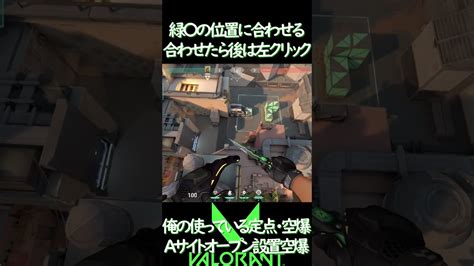 バインドaサイトオープン設置に対するブリムストーン空爆定点｝sylvestar【valorant】 Shorts Valorant動画まとめ