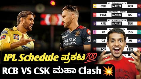 Ipl 2024 Schedule Announced Kannadarcb Vs Csk In Ipl 2024 Opening