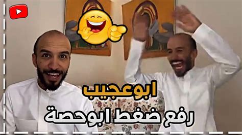 ابوعجيب دائما مفهي 🤣😅 ابوحصة سناب Youtube