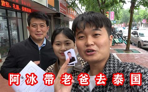 阿冰老爸18年办的护照，一直想出国打工，女友留学带他出国体验下 呆冰和章鱼 呆冰和章鱼 哔哩哔哩视频